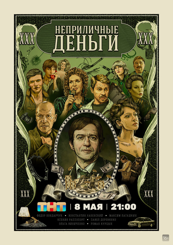Неприличные деньги - постер